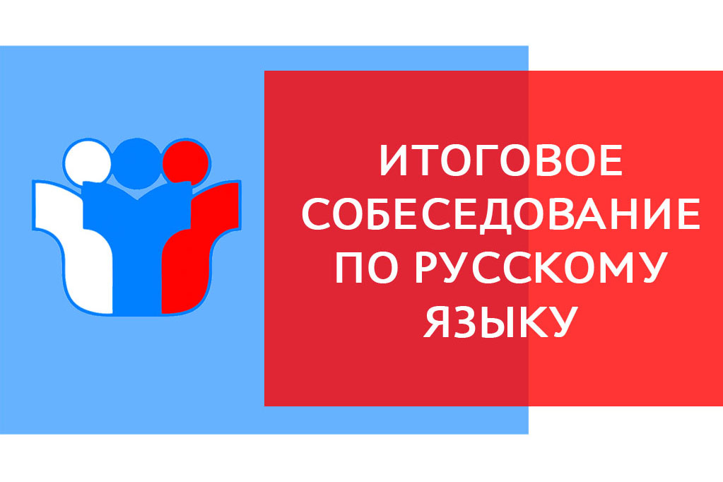 Итоговое собеседование