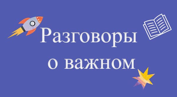 Разговоры о важном