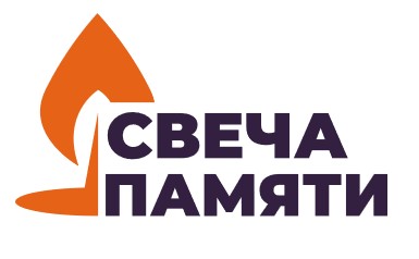 Свеча памяти