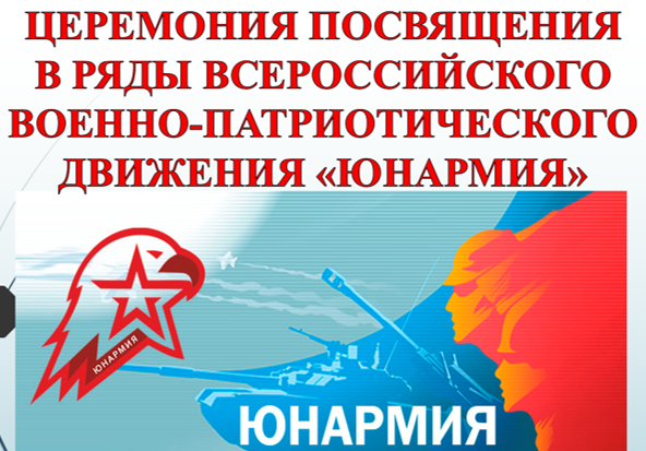 Церемония посвящения в ряды всероссийского военно-патриотического движения &amp;quot;Юнармия&amp;quot;.