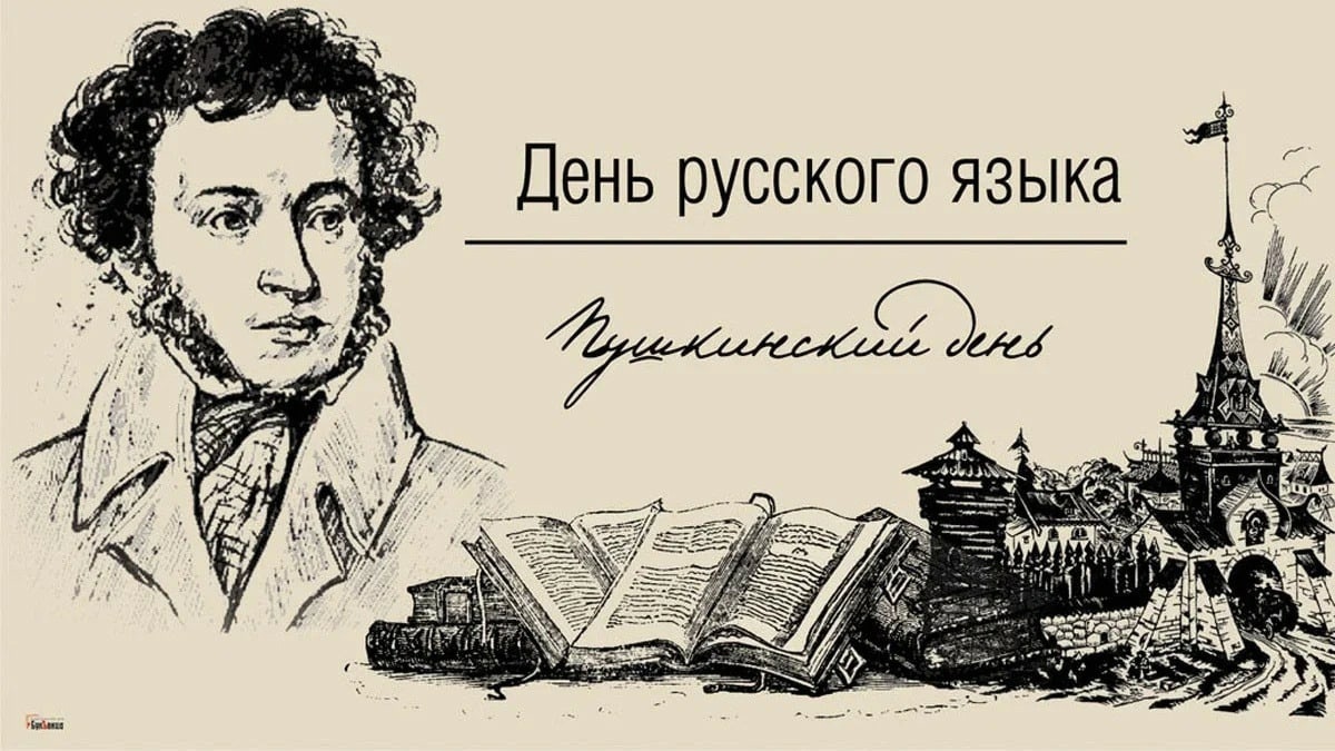 «225 лет со дня рождения Александра Сергеевича Пушкина».