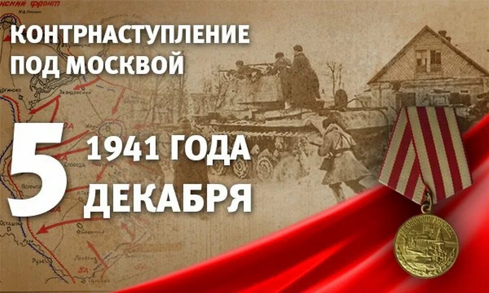 «Начало контрнаступления под Москвой».