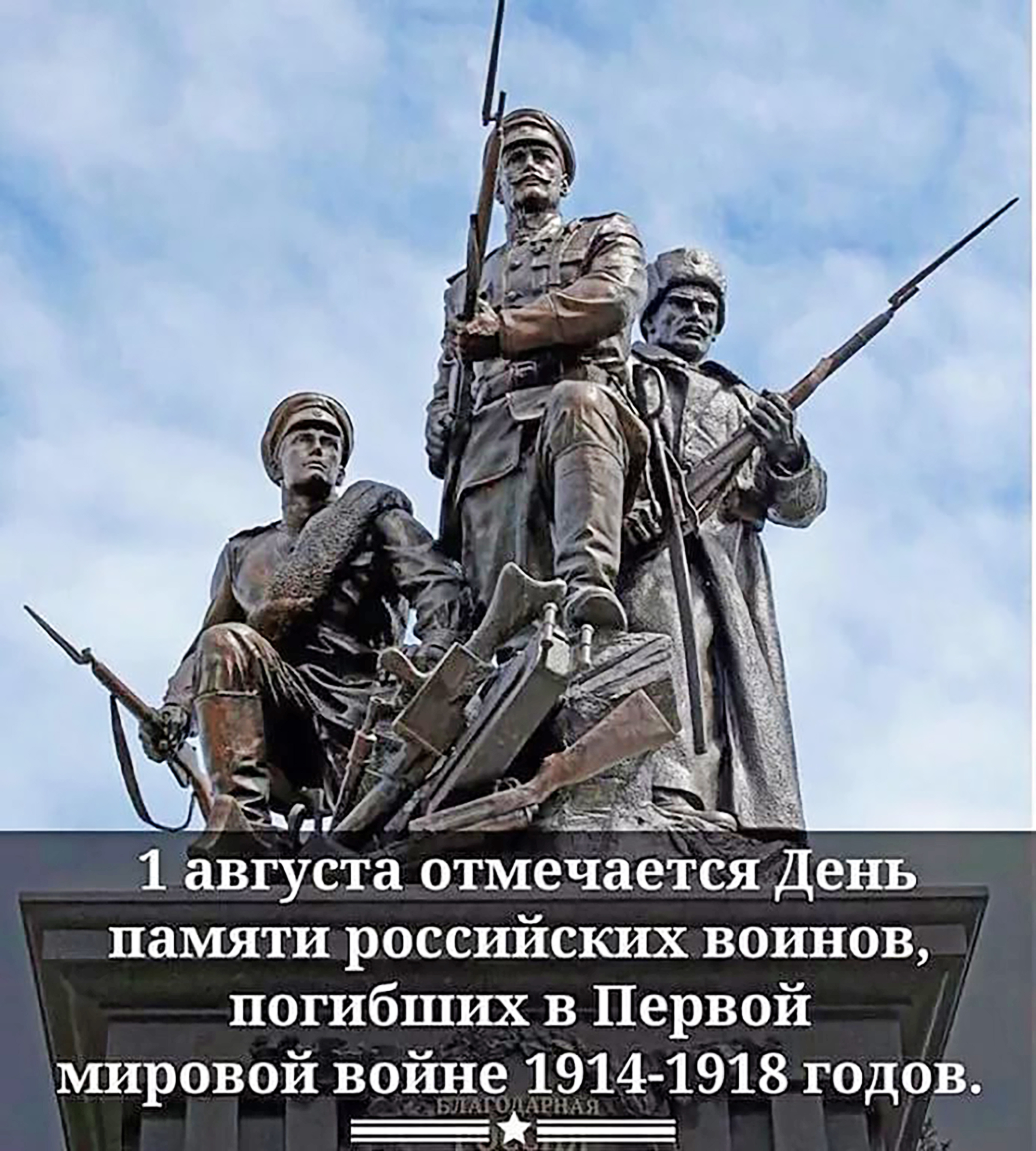 День памяти российских воинов, погибших в Первой мировой войне.