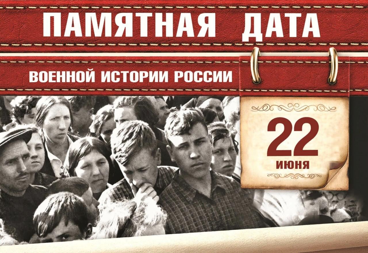 «День Памяти и скорби».