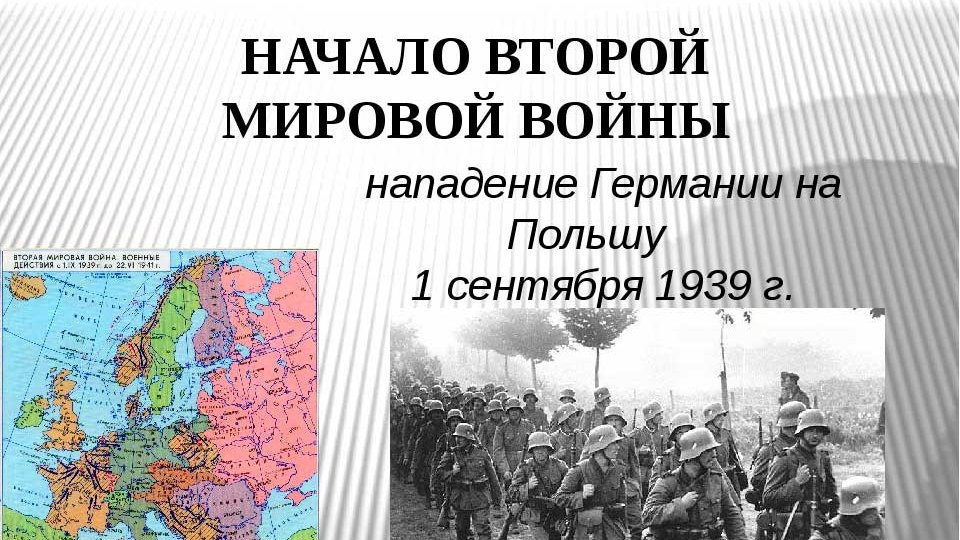 «Начало Второй мировой войны».