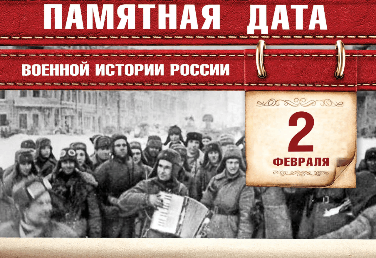 «81 год со дня разгрома советскими войсками немецко- фашистских захватчиков в Сталинградской битве».