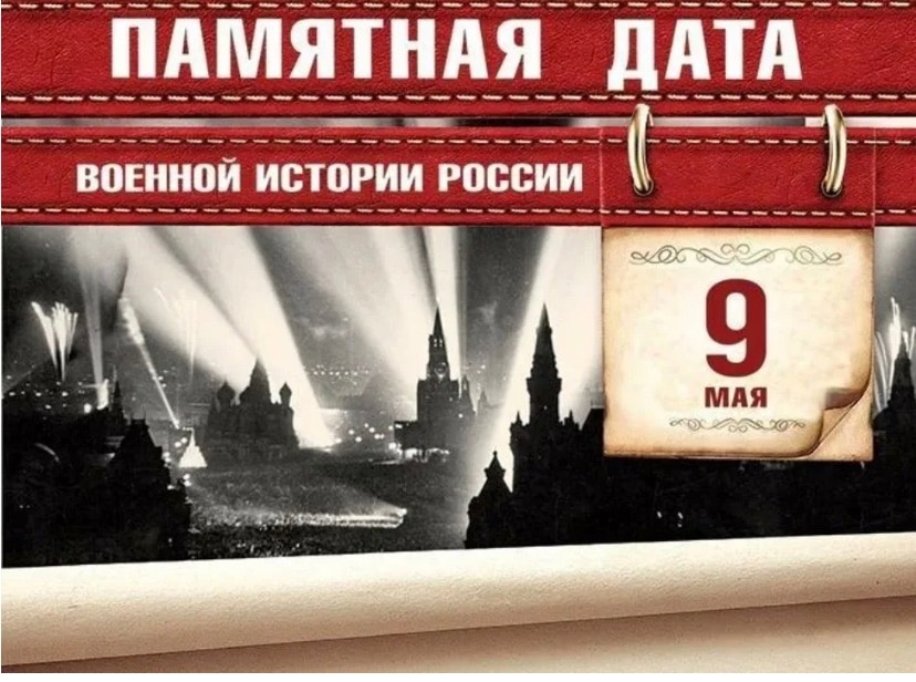 «День Победы советского народа в Великой Отечественной войне».