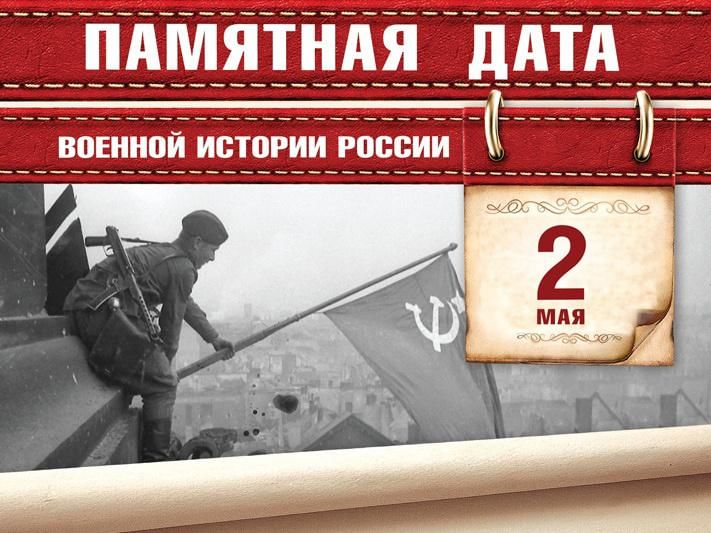 «Взятие Берлина».