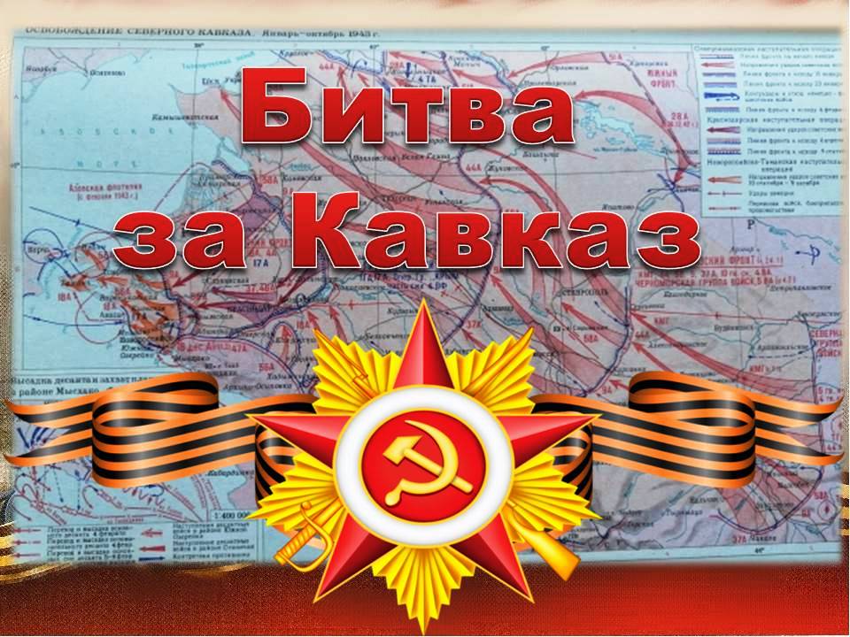 «Битва за Кавказ».