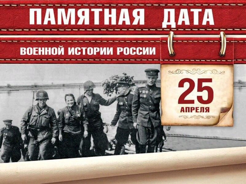«Встреча на Эльбе».