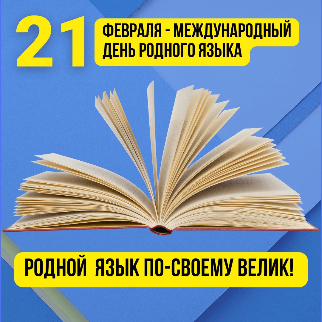 «Международный день родного языка».