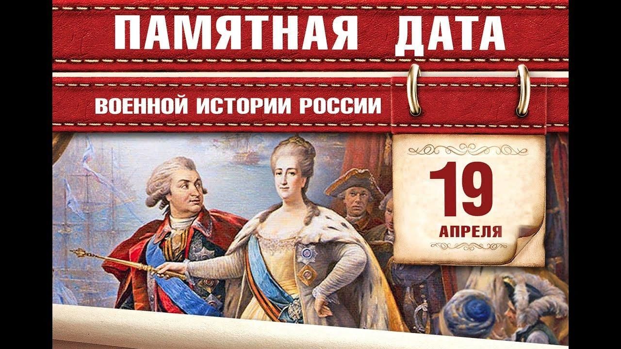 «День принятия Крыма, Тамани и Кубани в состав Российской империи».