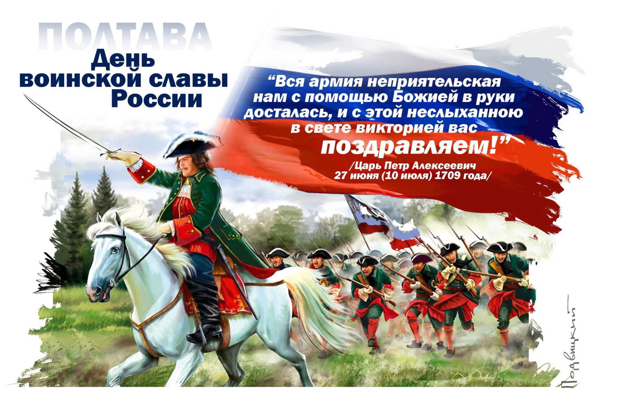Памятная дата военной истории. Победа над шведскими войсками в Полтавском сражении..