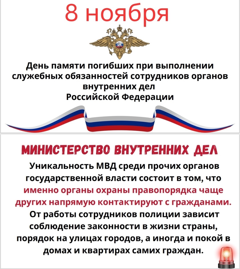 «День памяти погибших при исполнении служебных обязанностей сотрудников органов внутренних дел России».