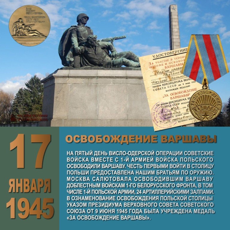 Памятная дата военной истории. Освобождение Варшавы.