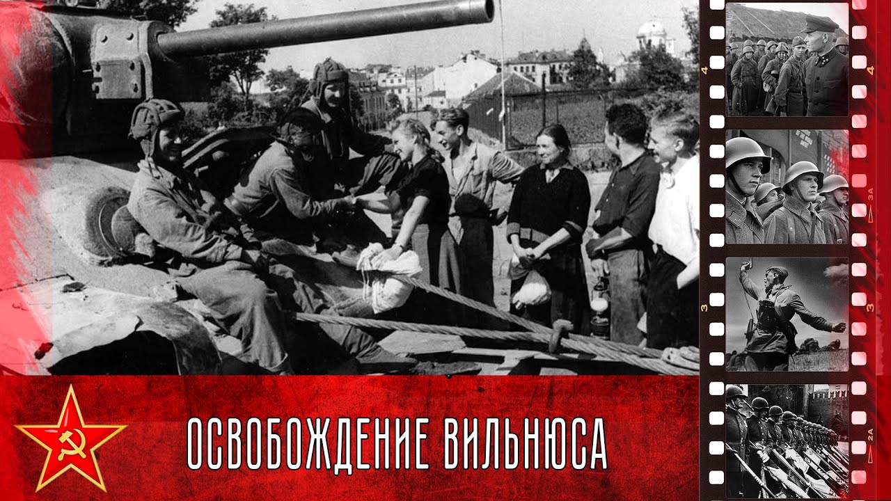 Памятная дата военной истории. Освобождение Вильнюса..