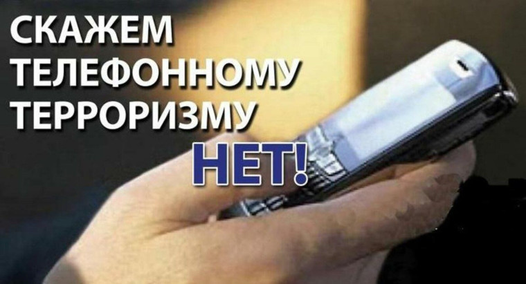 «Телефонный терроризм».